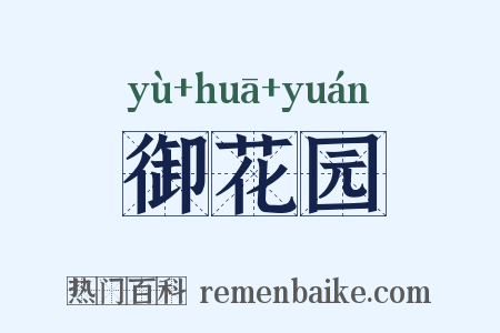御花园是什么意思的图片